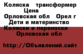 Коляска - трансформер › Цена ­ 4 000 - Орловская обл., Орел г. Дети и материнство » Коляски и переноски   . Орловская обл.